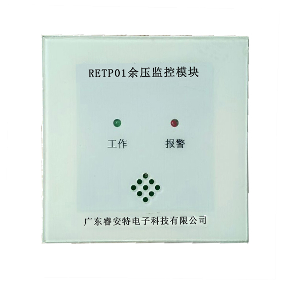 餘壓監控模塊